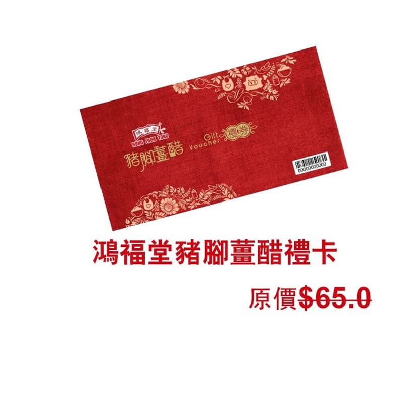 鴻福堂 豬腳薑醋禮卡*禮券將與其他貨品分開發貨及通知取貨