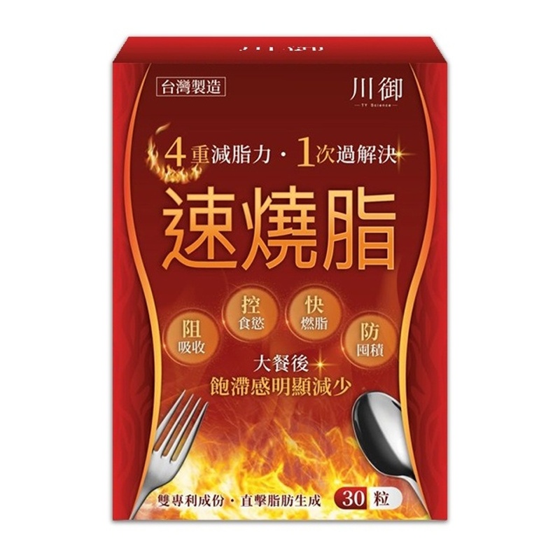 速燒脂 30粒裝